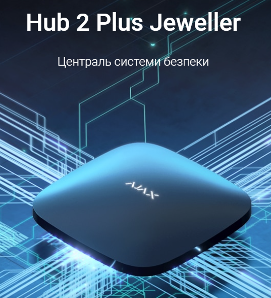 Hub 2 Plus Jeweller Бездротова централь