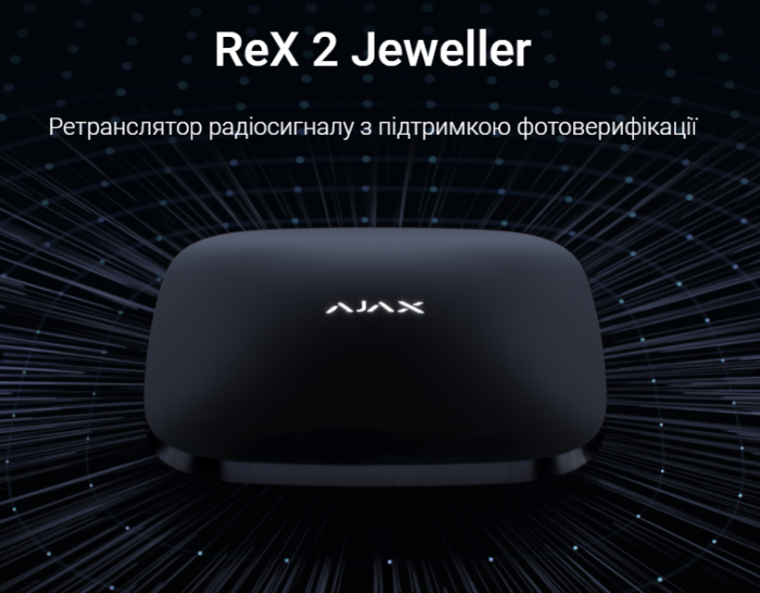 ReX 2 Jeweller Бездротовий ретранслятор