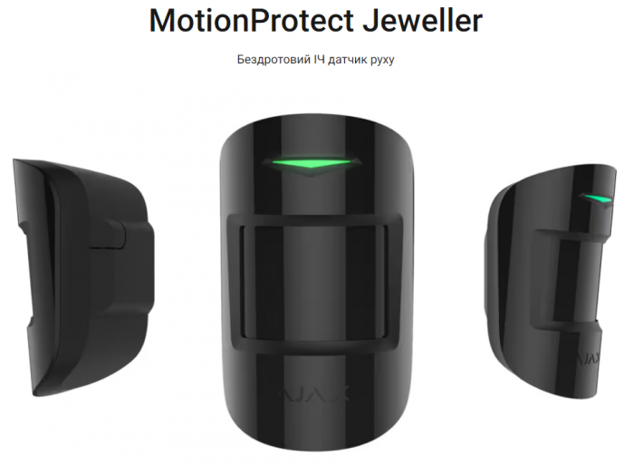 MotionProtect Jeweller Бездротовий датчик