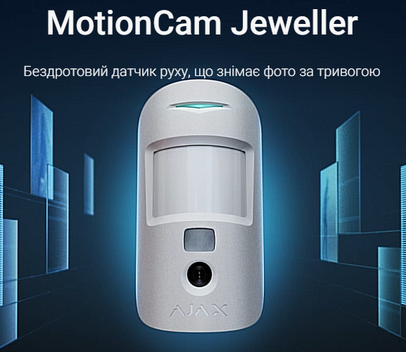 MotionCam Jeweller Бездротовий датчик