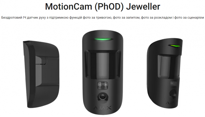 MotionCam (PhOD) Jeweller Бездротовий датчик