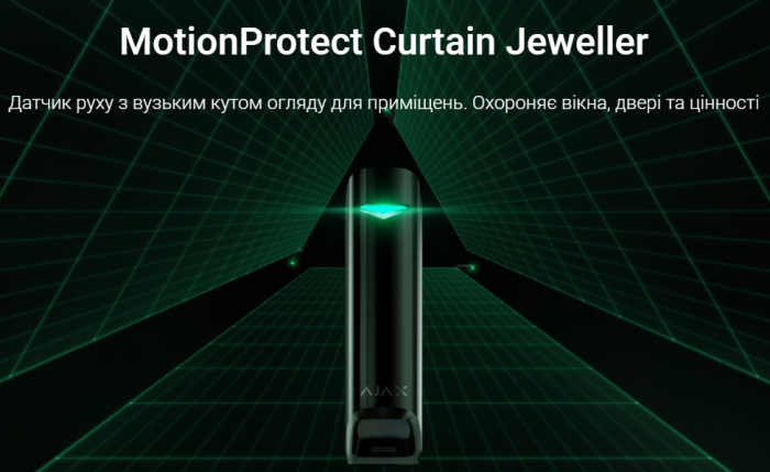 MotionProtect Curtain Jeweller Бездротовий датчик