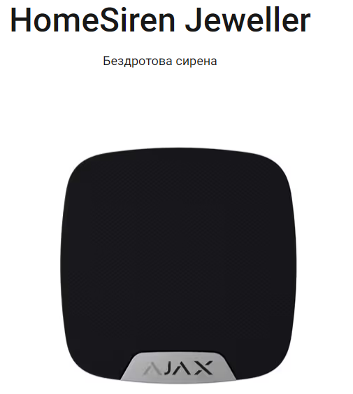 HomeSiren Jeweller сирена