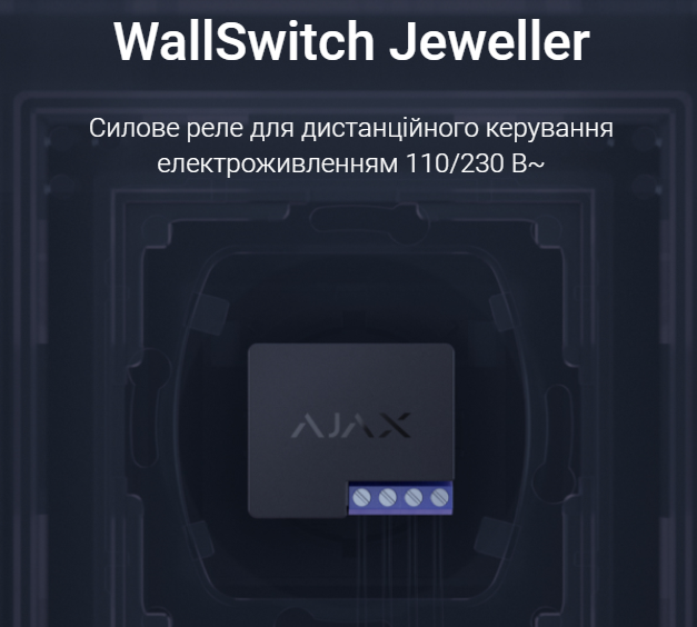 WallSwitch Jeweller модуль інтеграції