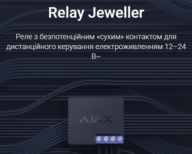 Relay Jeweller модуль інтеграції