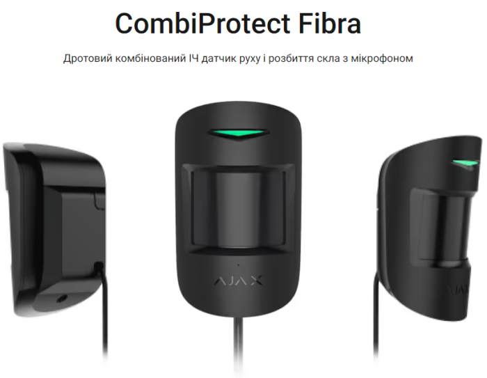 CombiProtect Fibra Дротовий датчик