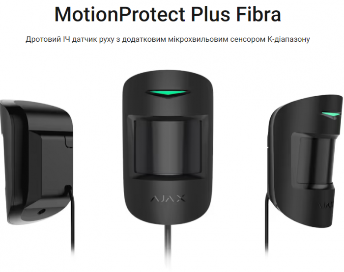 MotionProtect Plus Fibra Дротовий датчик