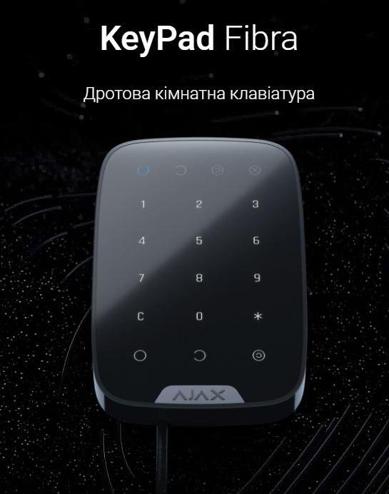 KeyPad Fibra Дротова клавіатура