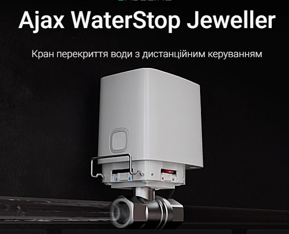 Ajax WaterStop Jeweller кран перекриття води