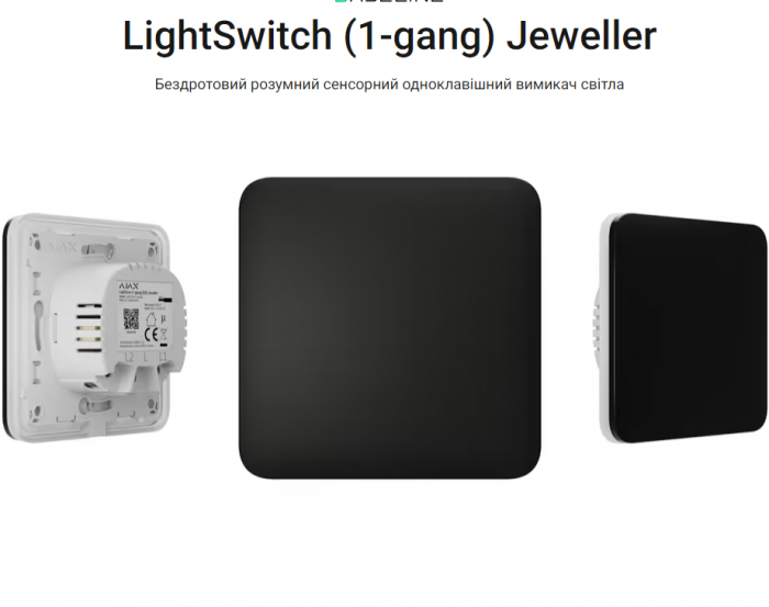 LightSwitch (1-gang) Jeweller вимикач світла