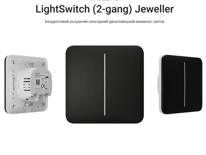 LightSwitch (2-gang) Jeweller вимикач світла